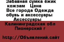 Забавная сумка-ёжик кожзам › Цена ­ 500 - Все города Одежда, обувь и аксессуары » Аксессуары   . Калининградская обл.,Пионерский г.